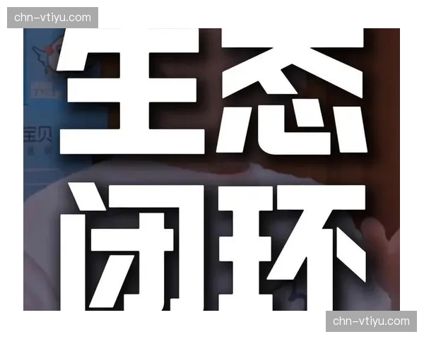 赛事管理生态正在本季度通过数据共享机制强化废弃物溯源管理闭环